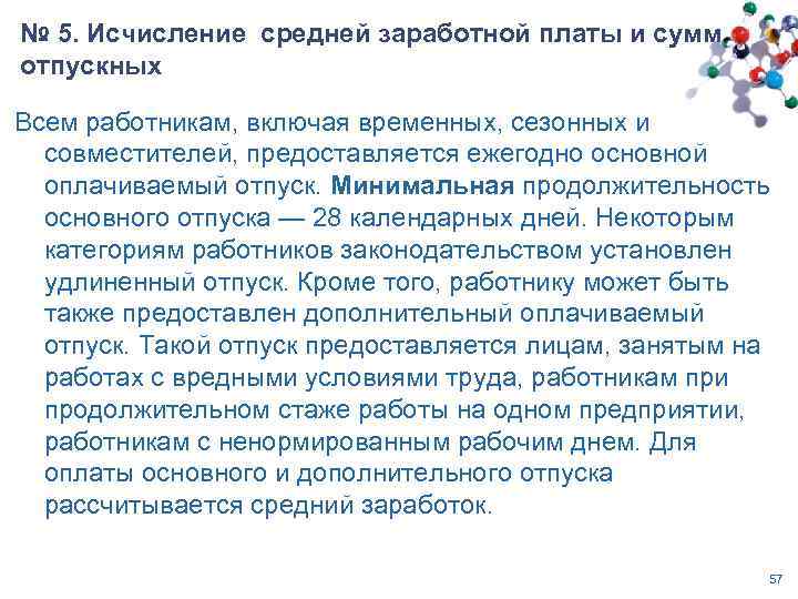 № 5. Исчисление средней заработной платы и сумм отпускных Всем работникам, включая временных, сезонных