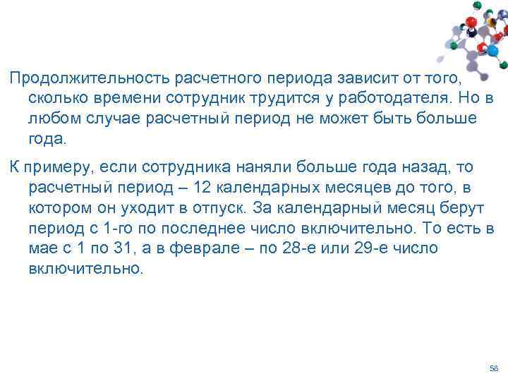 Продолжительность расчетного периода зависит от того, сколько времени сотрудник трудится у работодателя. Но в