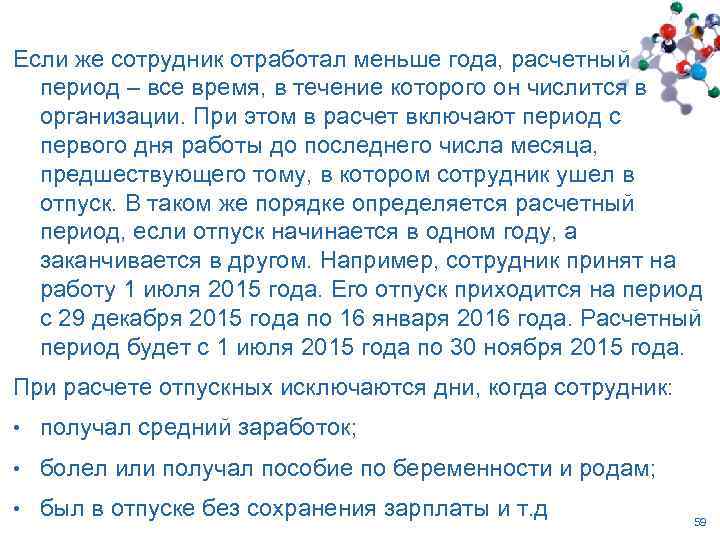 Если же сотрудник отработал меньше года, расчетный период – все время, в течение которого