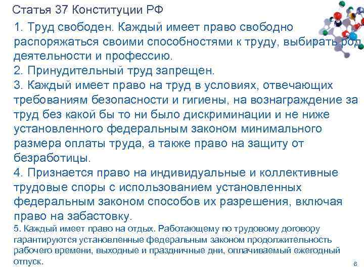 Статья 37 Конституции РФ 1. Труд свободен. Каждый имеет право свободно распоряжаться своими способностями