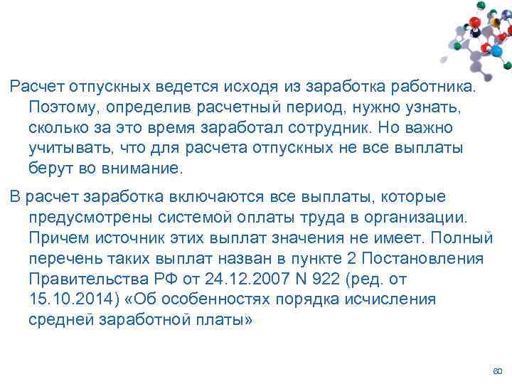 Расчет отпускных ведется исходя из заработка работника. Поэтому, определив расчетный период, нужно узнать, сколько