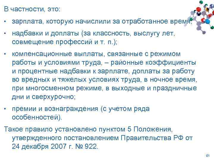 В частности, это: • зарплата, которую начислили за отработанное время; • надбавки и доплаты