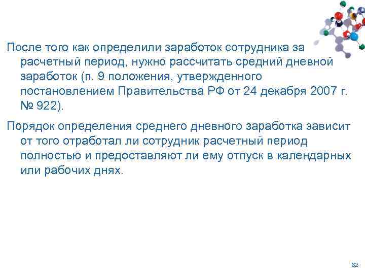 После того как определили заработок сотрудника за расчетный период, нужно рассчитать средний дневной заработок