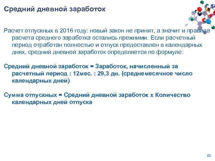 Расчет дневного заработка. Средний дневной заработок. Средний заработок расчет. Средний заработок для отпускных. Расчет среднего дневного заработка.