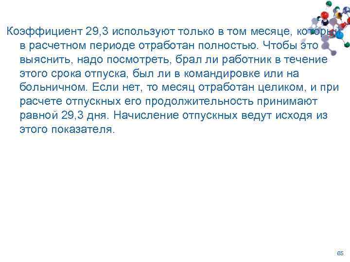 Коэффициент 29, 3 используют только в том месяце, который в расчетном периоде отработан полностью.