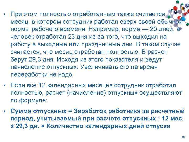  • При этом полностью отработанным также считается месяц, в котором сотрудник работал сверх