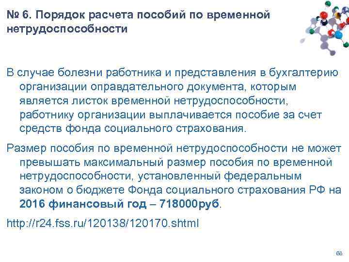 № 6. Порядок расчета пособий по временной нетрудоспособности В случае болезни работника и представления