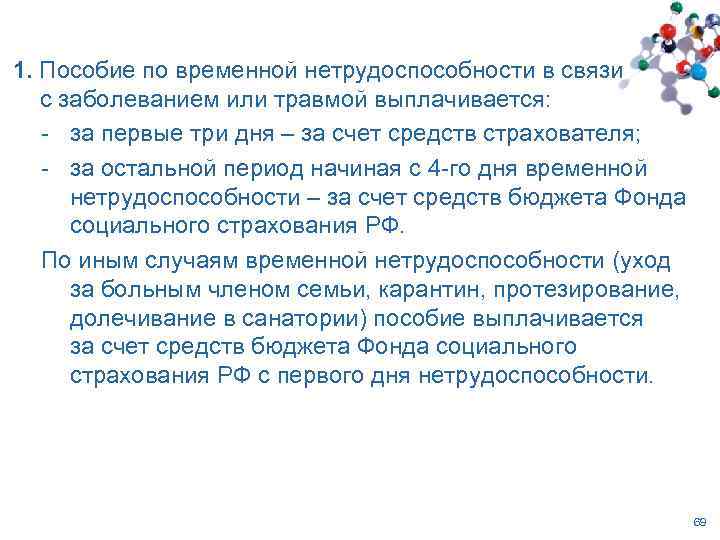 1. Пособие по временной нетрудоспособности в связи с заболеванием или травмой выплачивается: - за