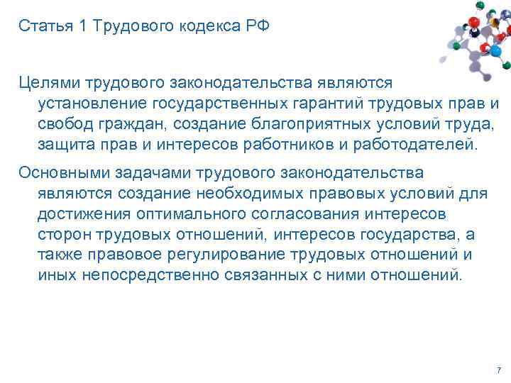 Цель тк. Трудовой кодекс РФ цели и задачи. Ст. 1 трудового кодекса РФ. Недостатки статьи 1 трудового кодекса. Трудовой кодекс 1 статья кратко.