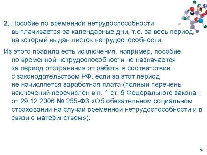 2. Пособие по временной нетрудоспособности выплачивается за календарные дни, т. е. за весь период,