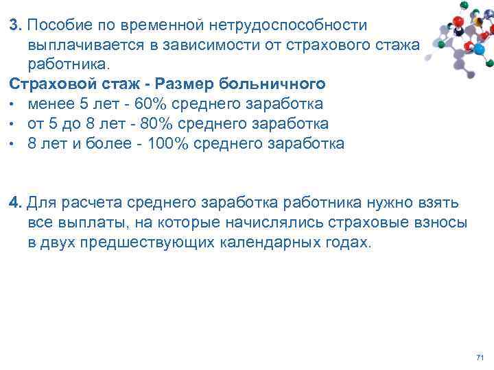 3. Пособие по временной нетрудоспособности выплачивается в зависимости от страхового стажа работника. Страховой стаж