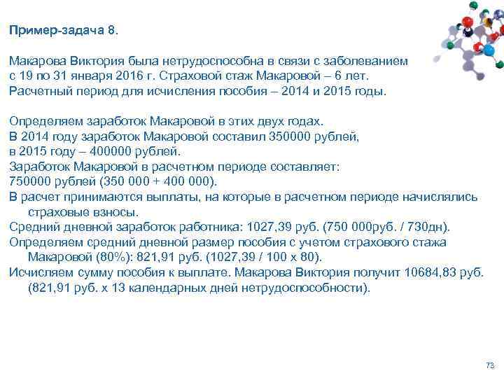 Пример-задача 8. Макарова Виктория была нетрудоспособна в связи с заболеванием с 19 по 31