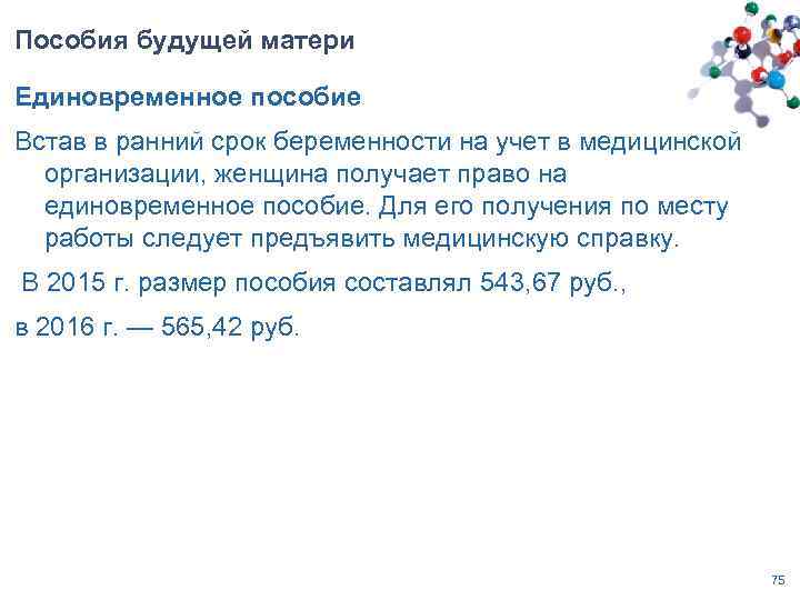 Пособия будущей матери Единовременное пособие Встав в ранний срок беременности на учет в медицинской