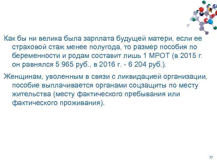 Как бы ни велика была зарплата будущей матери, если ее страховой стаж менее полугода,