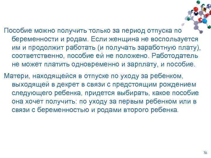 Пособие можно получить только за период отпуска по беременности и родам. Если женщина не
