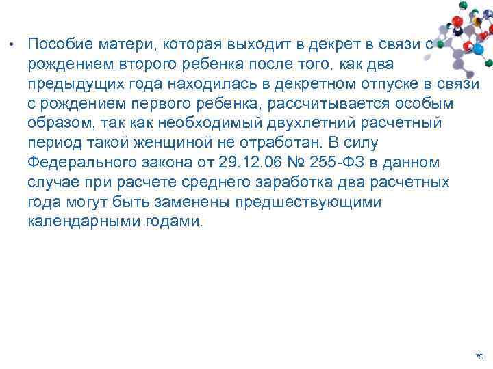  • Пособие матери, которая выходит в декрет в связи с рождением второго ребенка