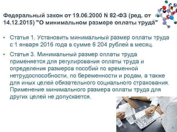 Федеральный закон от 19. 06. 2000 N 82 -ФЗ (ред. от 14. 12. 2015)