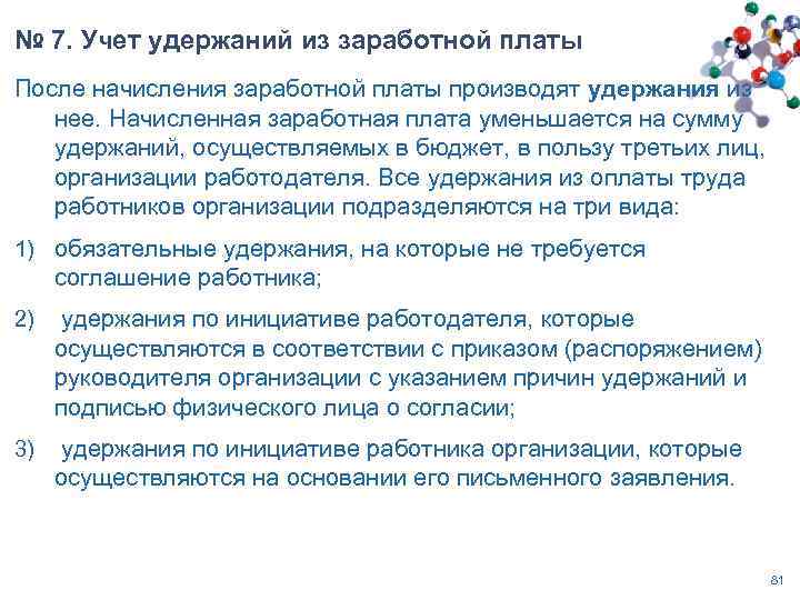 № 7. Учет удержаний из заработной платы После начисления заработной платы производят удержания из