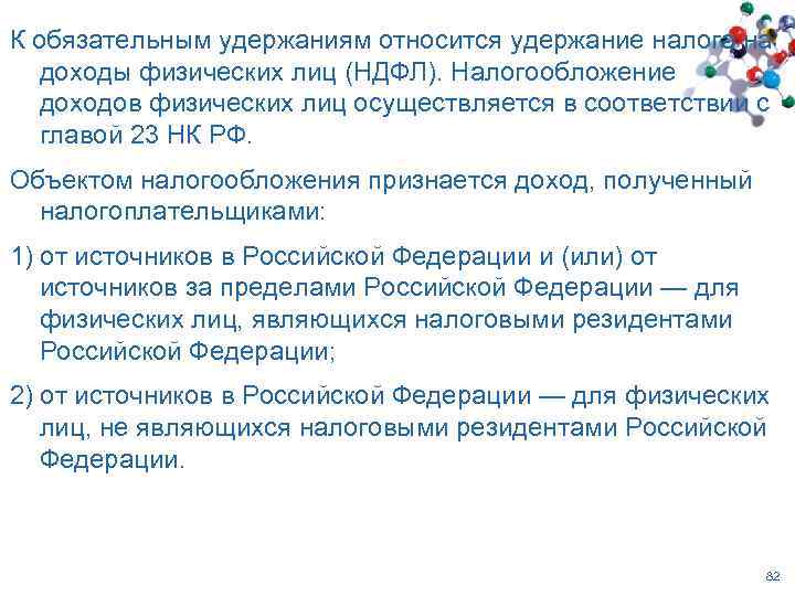 К обязательным удержаниям относится удержание налога на доходы физических лиц (НДФЛ). Налогообложение доходов физических
