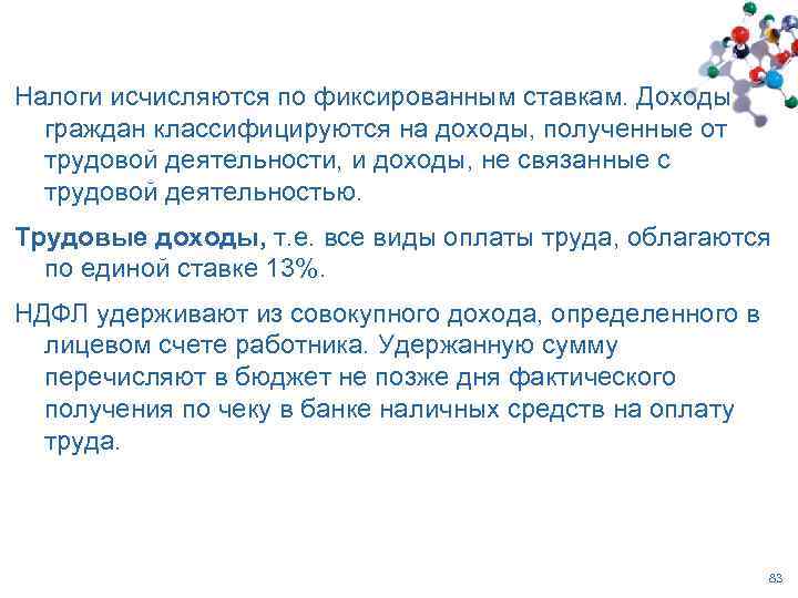 Налоги исчисляются по фиксированным ставкам. Доходы граждан классифицируются на доходы, полученные от трудовой деятельности,
