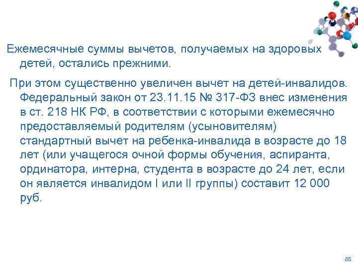 Ежемесячные суммы вычетов, получаемых на здоровых детей, остались прежними. При этом существенно увеличен вычет