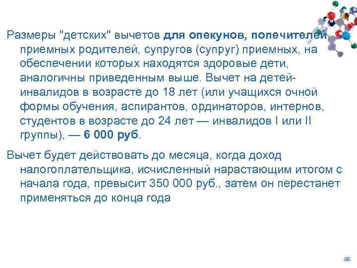 Размеры "детских" вычетов для опекунов, попечителей, приемных родителей, супругов (супруг) приемных, на обеспечении которых