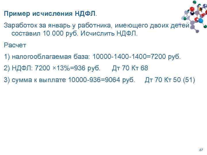 Мрот это до вычета ндфл или после. Расчет НДФЛ С дохода работников. Рассчитайте за январь НДФЛ. НДФЛ задачи. Задачи по начислению НДФЛ С решением.