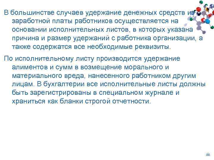 В большинстве случаев удержание денежных средств из заработной платы работников осуществляется на основании исполнительных