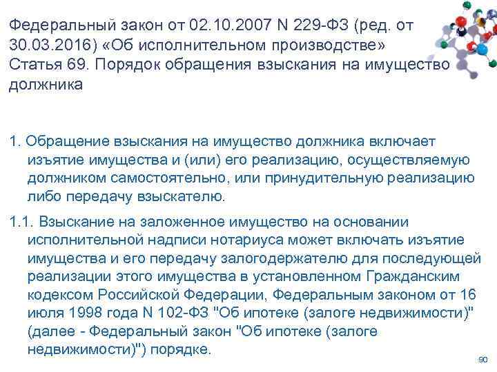Федеральный закон от 02. 10. 2007 N 229 -ФЗ (ред. от 30. 03. 2016)