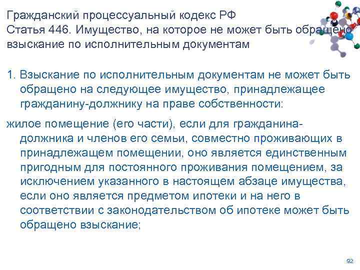 Гражданский процессуальный кодекс РФ Статья 446. Имущество, на которое не может быть обращено взыскание