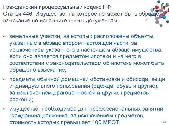 Гражданский процессуальный кодекс РФ Статья 446. Имущество, на которое не может быть обращено взыскание