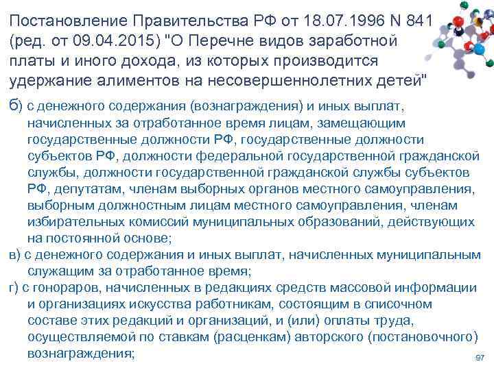 Постановление Правительства РФ от 18. 07. 1996 N 841 (ред. от 09. 04. 2015)