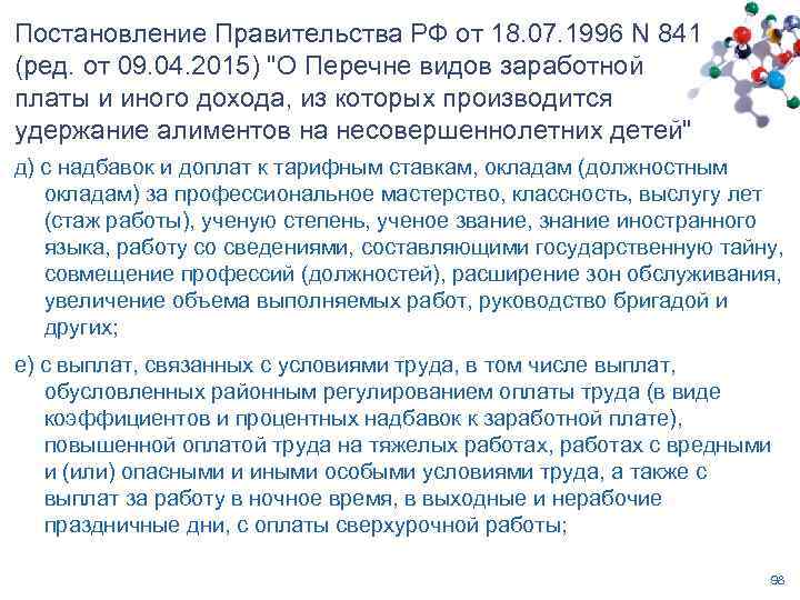 Постановление Правительства РФ от 18. 07. 1996 N 841 (ред. от 09. 04. 2015)