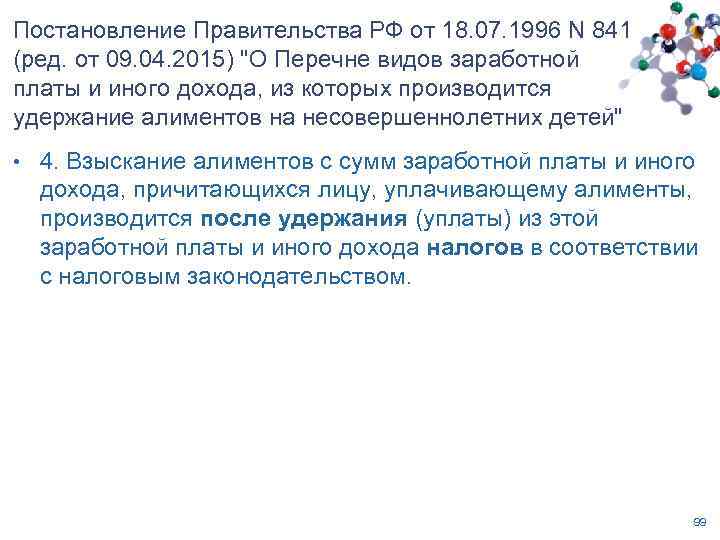 Постановление Правительства РФ от 18. 07. 1996 N 841 (ред. от 09. 04. 2015)