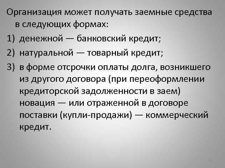 Организация может получать заемные средства в следующих формах: 1) денежной — банковский кредит; 2)