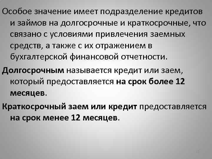 Особое значение имеет подразделение кредитов и займов на долгосрочные и краткосрочные, что связано с