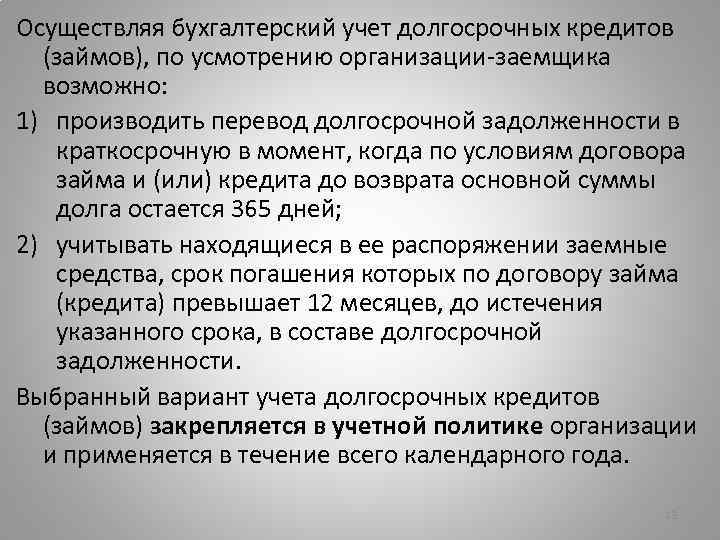 Осуществляя бухгалтерский учет долгосрочных кредитов (займов), по усмотрению организации-заемщика возможно: 1) производить перевод долгосрочной