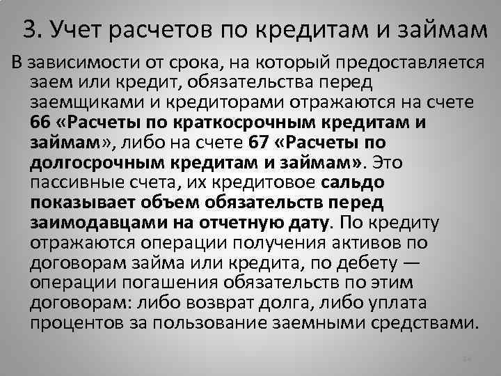 3. Учет расчетов по кредитам и займам В зависимости от срока, на который предоставляется