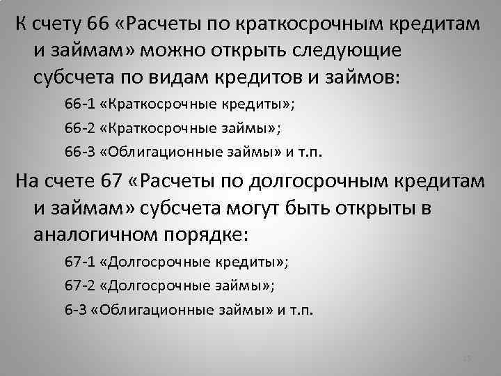 К счету 66 «Расчеты по краткосрочным кредитам и займам» можно открыть следующие субсчета по