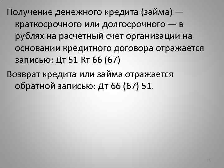 Получение денежного кредита (займа) — краткосрочного или долгосрочного — в рублях на расчетный счет