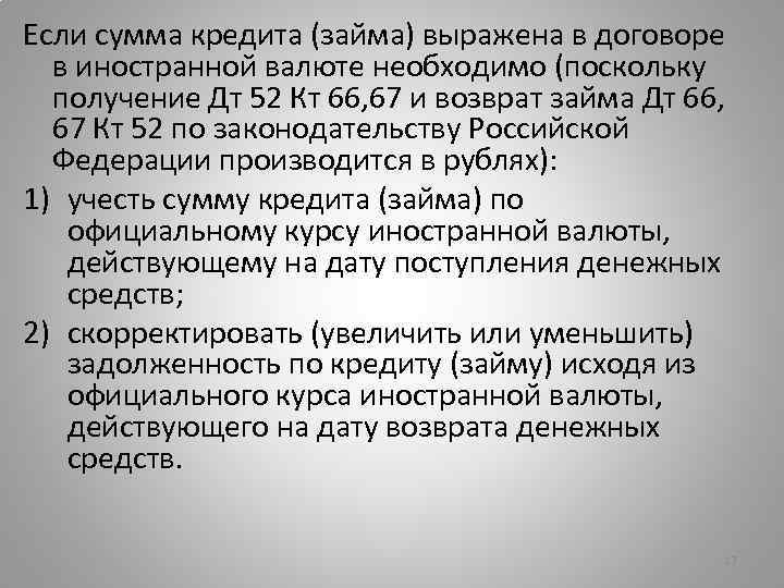 Если сумма кредита (займа) выражена в договоре в иностранной валюте необходимо (поскольку получение Дт