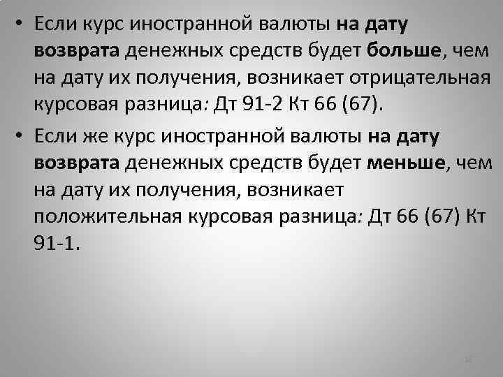  • Если курс иностранной валюты на дату возврата денежных средств будет больше, чем