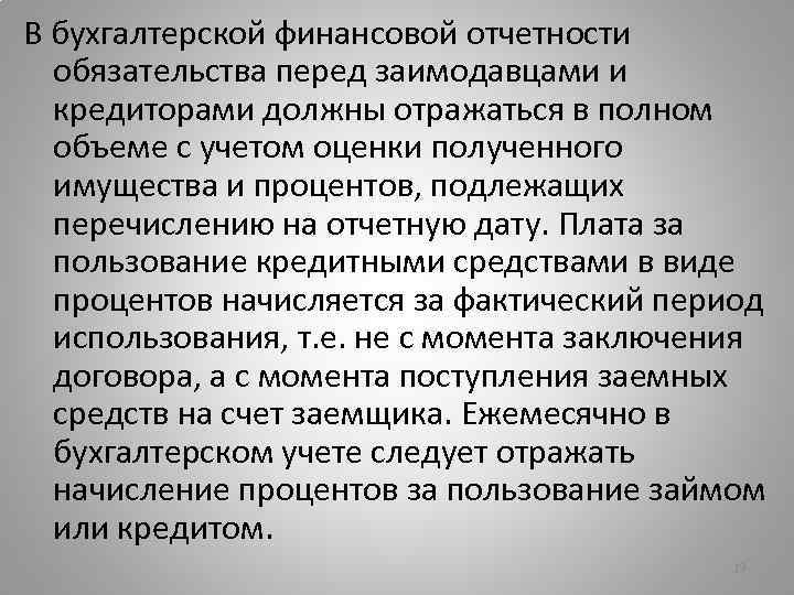 В бухгалтерской финансовой отчетности обязательства перед заимодавцами и кредиторами должны отражаться в полном объеме