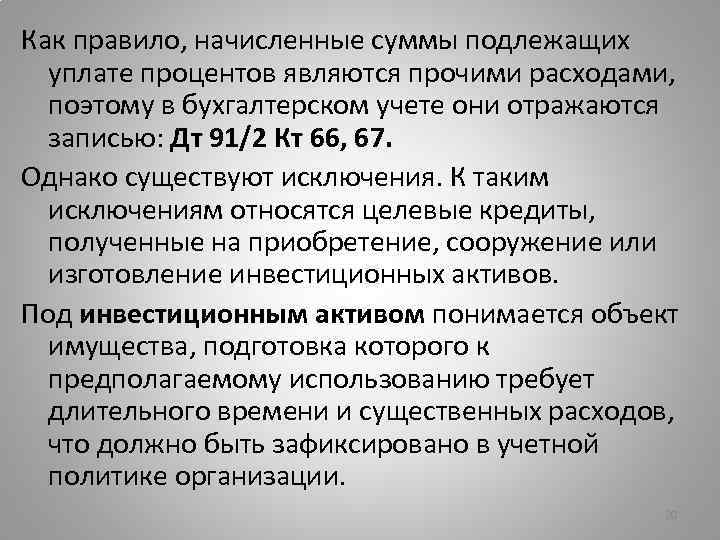 Как правило, начисленные суммы подлежащих уплате процентов являются прочими расходами, поэтому в бухгалтерском учете