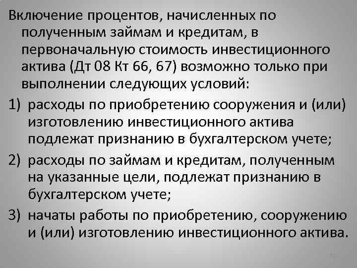 Включи процент. Включение процентов по кредиту в стоимость основного средства. Начислены проценты включаемые в стоимость инвестиционного актива. Начислены проценты по инвестиционному активу. Включить проценты по кредиту в первоначальную стоимость.