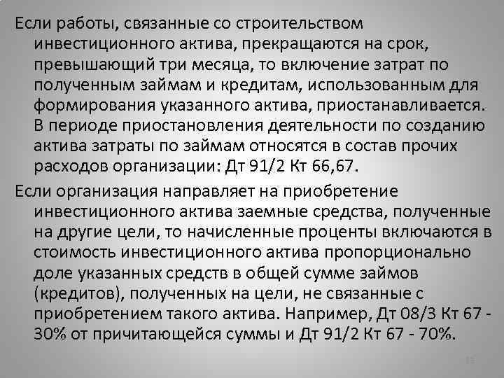 Если работы, связанные со строительством инвестиционного актива, прекращаются на срок, превышающий три месяца, то