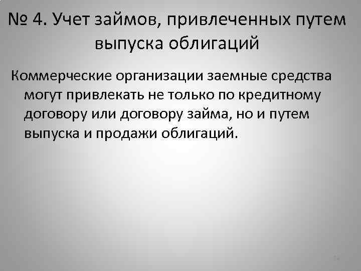 № 4. Учет займов, привлеченных путем выпуска облигаций Коммерческие организации заемные средства могут привлекать