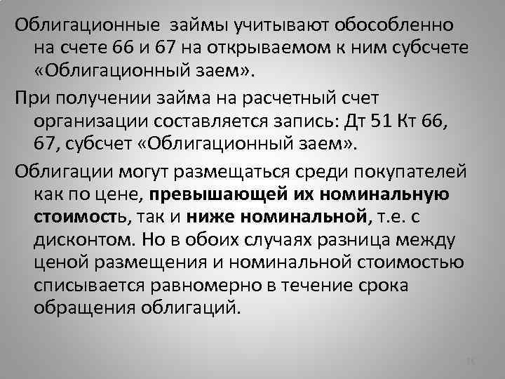 Облигационные займы учитывают обособленно на счете 66 и 67 на открываемом к ним субсчете