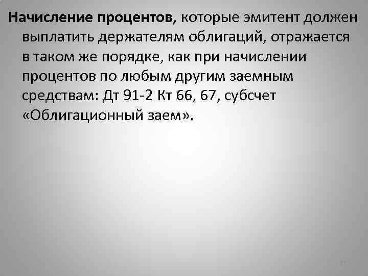 Начисление процентов, которые эмитент должен выплатить держателям облигаций, отражается в таком же порядке, как