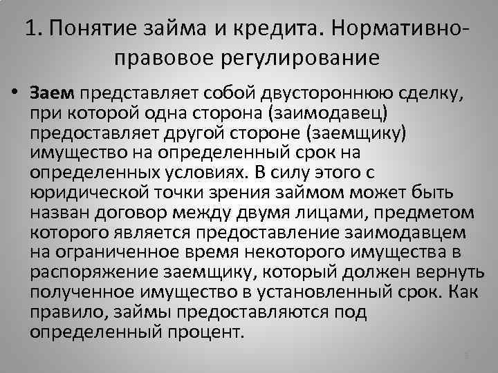 1. Понятие займа и кредита. Нормативноправовое регулирование • Заем представляет собой двустороннюю сделку, при